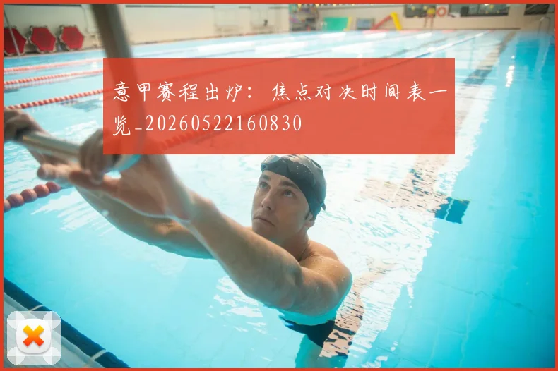 意甲赛程出炉：焦点对决时间表一览_20260522160830