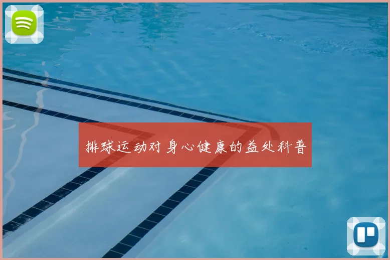 排球运动对身心健康的益处科普