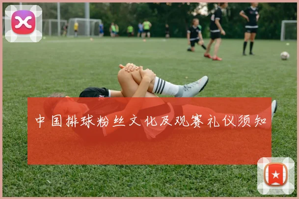 中国排球粉丝文化及观赛礼仪须知