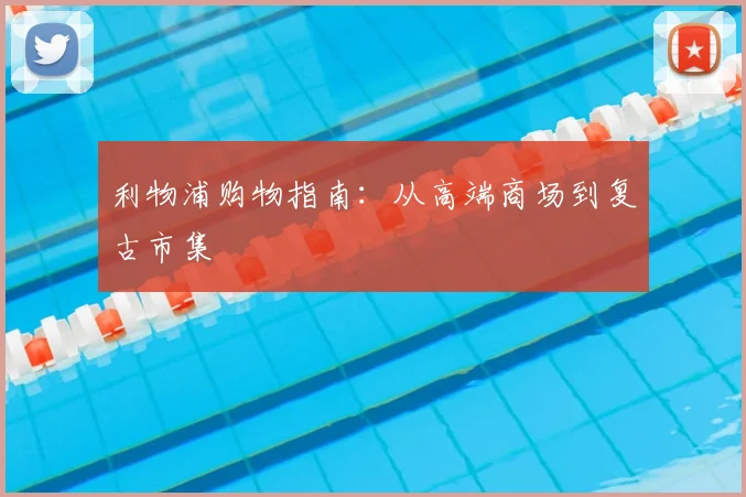 利物浦购物指南：从高端商场到复古市集