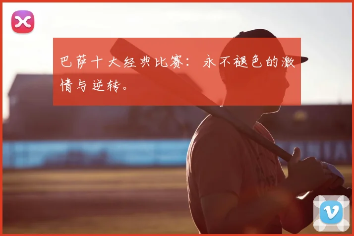 巴萨十大经典比赛：永不褪色的激情与逆转。