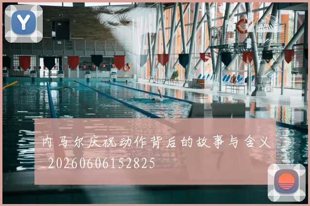 内马尔庆祝动作背后的故事与含义_20260606152825