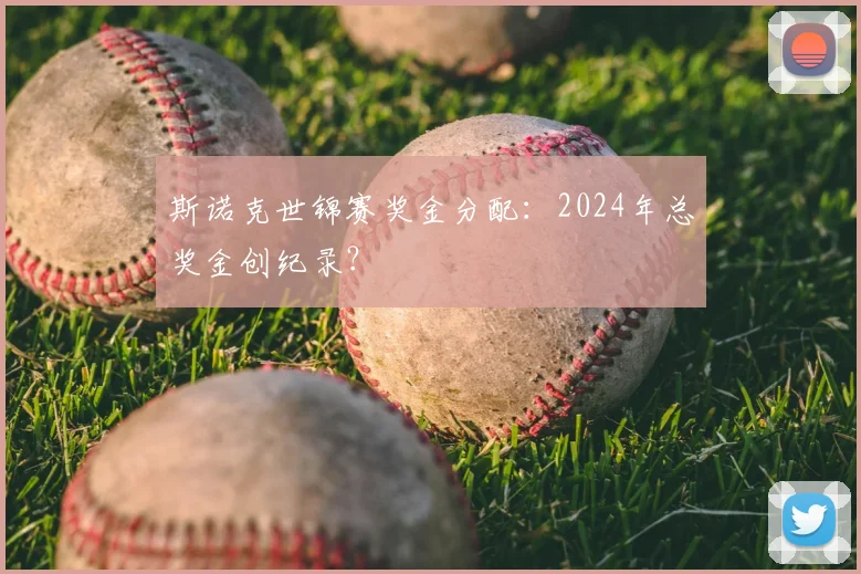 斯诺克世锦赛奖金分配：2024年总奖金创纪录？