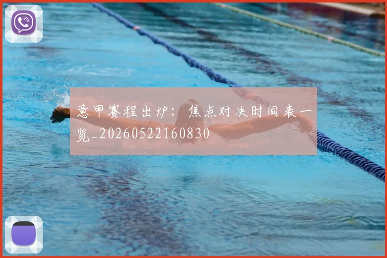 意甲赛程出炉：焦点对决时间表一览_20260522160830