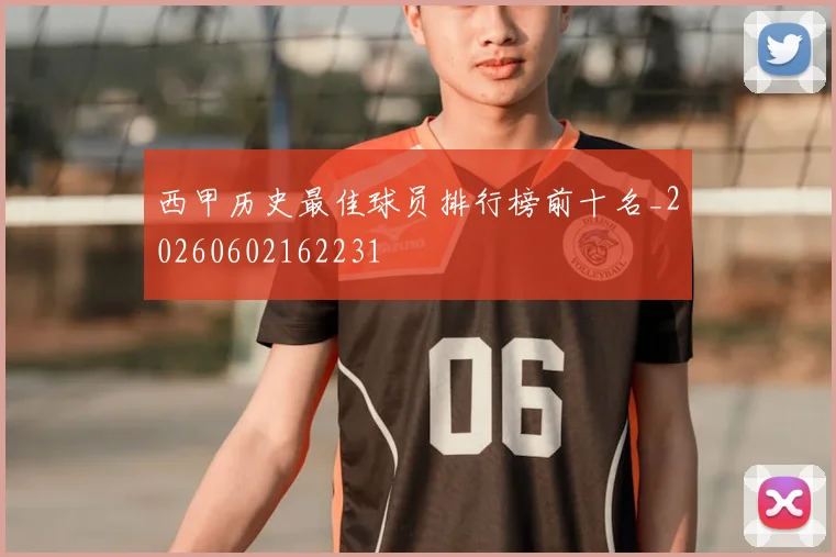 西甲历史最佳球员排行榜前十名_20260602162231