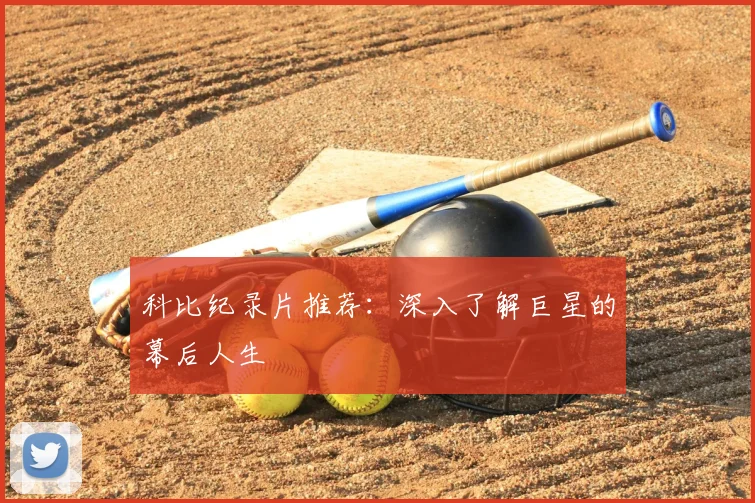 科比纪录片推荐：深入了解巨星的幕后人生