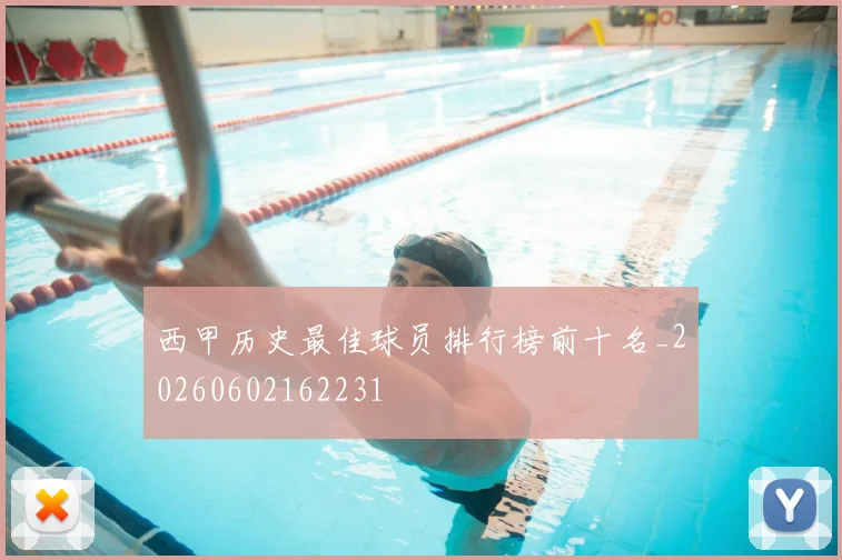 西甲历史最佳球员排行榜前十名_20260602162231