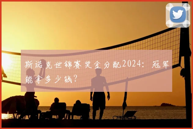 斯诺克世锦赛奖金分配2024:冠军能拿多少钱?