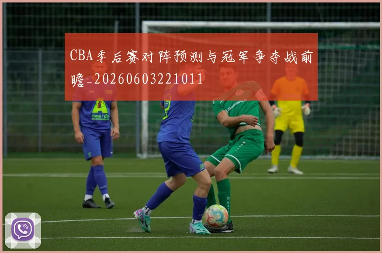 CBA季后赛对阵预测与冠军争夺战前瞻_20260603221011