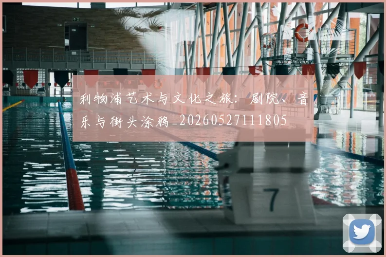 利物浦艺术与文化之旅:剧院、音乐与街头涂鸦_20260527111805