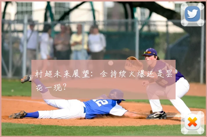 村超未来展望：会持续火爆还是昙花一现？