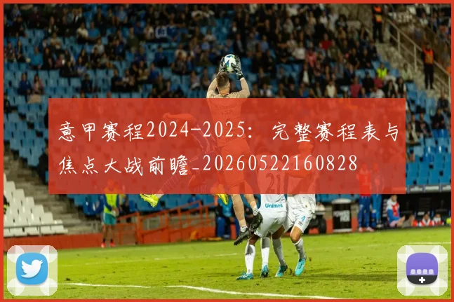 意甲赛程2024-2025：完整赛程表与焦点大战前瞻_20260522160828
