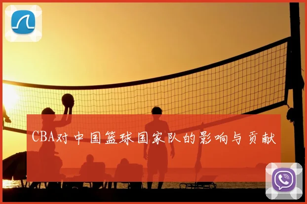 CBA对中国篮球国家队的影响与贡献