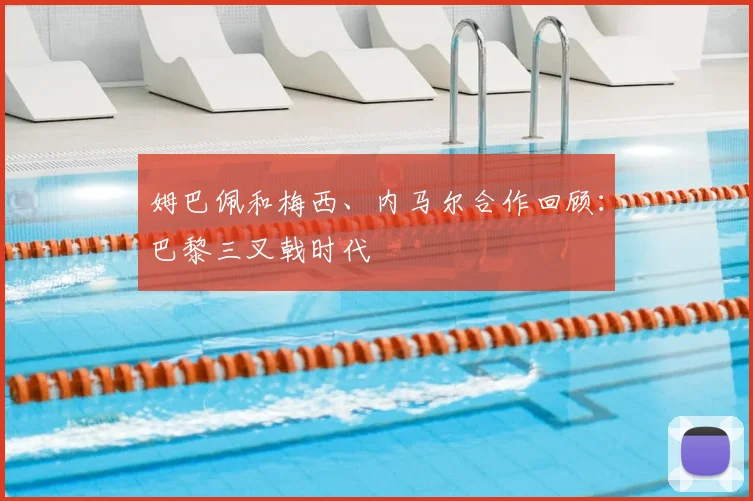 姆巴佩和梅西、内马尔合作回顾：巴黎三叉戟时代