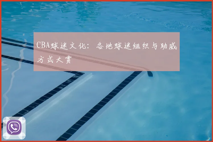 CBA球迷文化：各地球迷组织与助威方式大赏