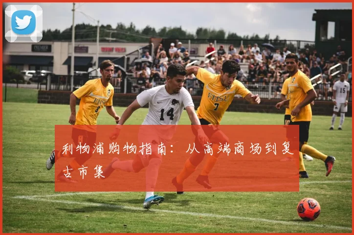 利物浦购物指南:从高端商场到复古市集